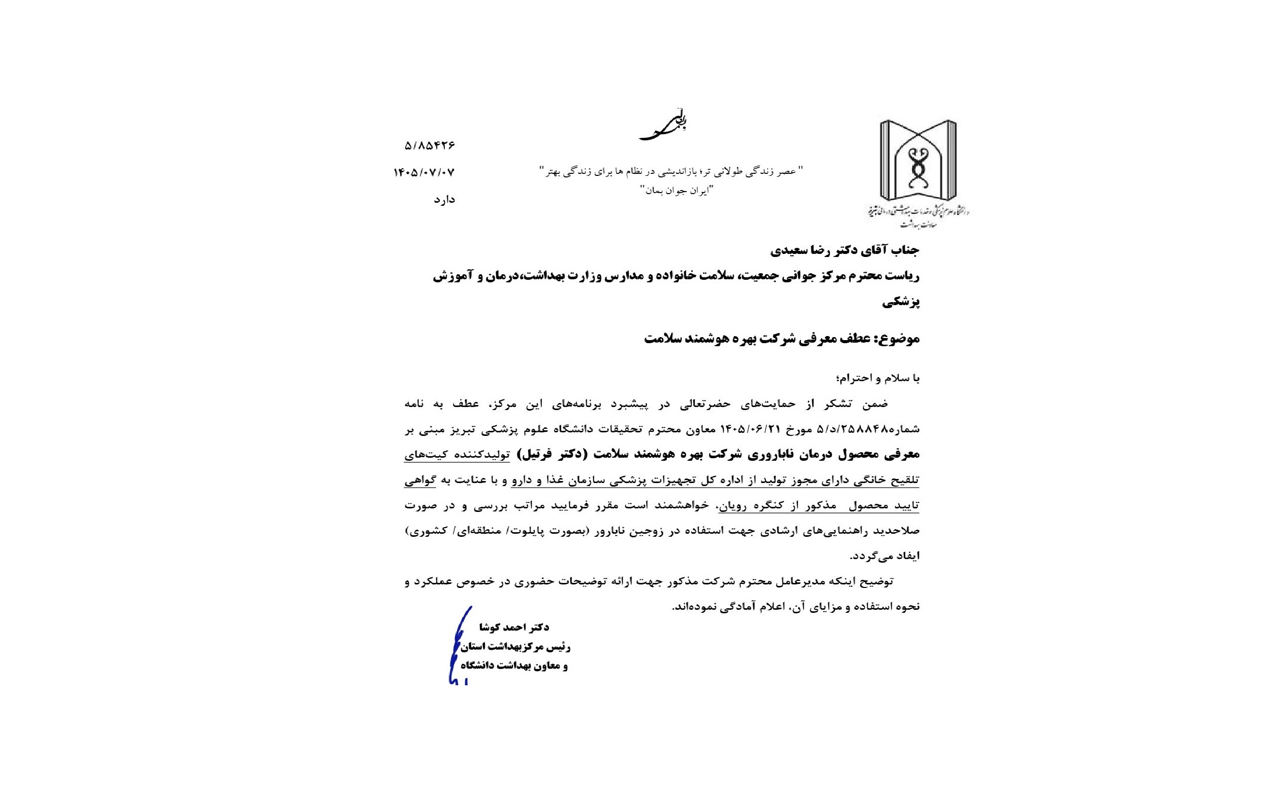نامه زمینه معرفی و استفاده از محصولات دکتر فرتیل در زنجیره بهداشت و درمان کشور نامه زمینه معرفی و استفاده از محصولات دکتر فرتیل در زنجیره بهداشت و درمان کشور